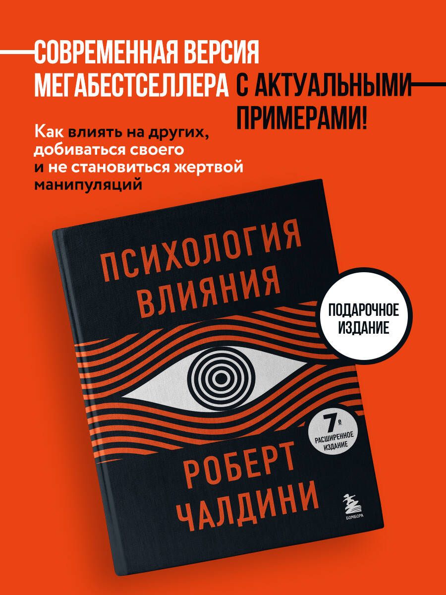 Психология влияния. 7-е расширенное издание | Чалдини Роберт