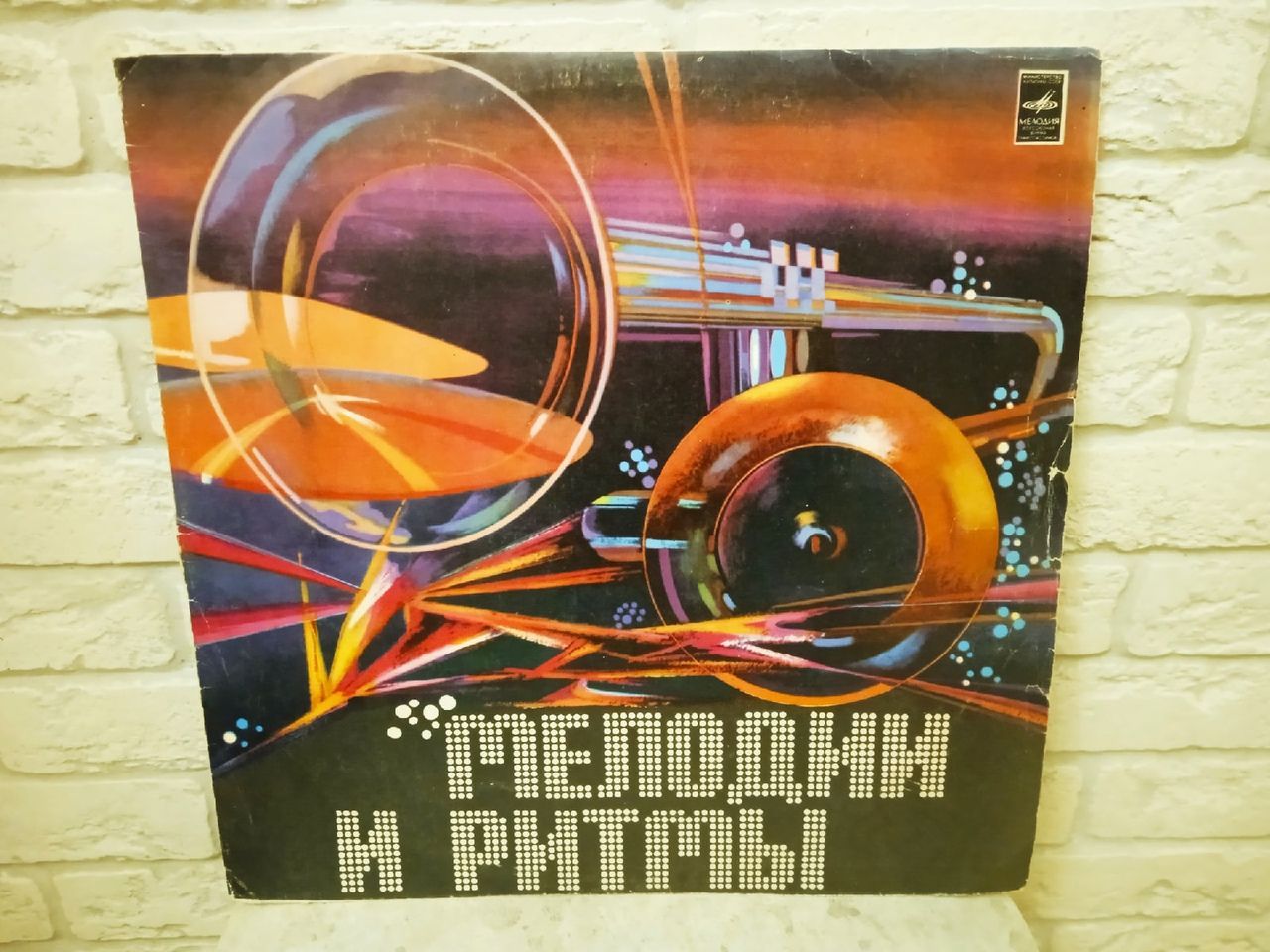 Виниловая пластинка - Мелодии и Ритмы (II) - LP