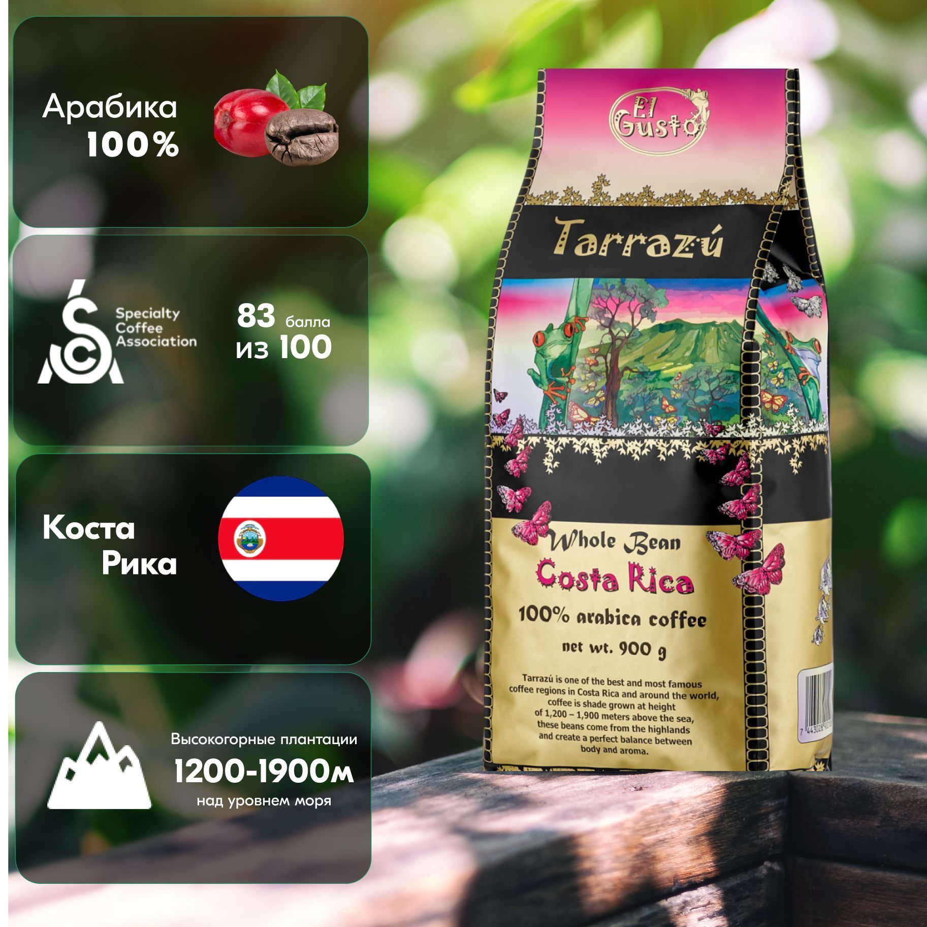 Кофе в зернах El Gusto Rica San Marcos Specialty Coffee Costa Rica 100% арабика 900 г