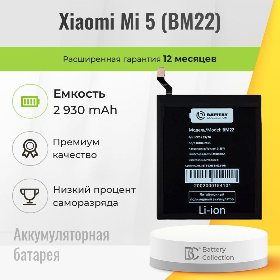 АккумуляторнаябатареядляXiaomiBM22(Mi5)-BatteryCollection(Премиум)