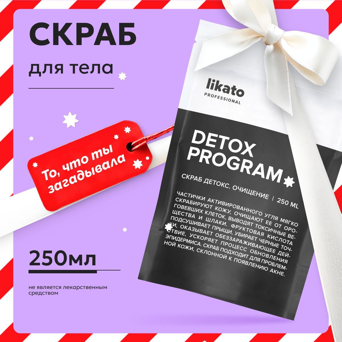 LikatoProfessionalСкрабдлятелаDETOXсактивированнымуглемотшелушивающий,обновляющий,250мл