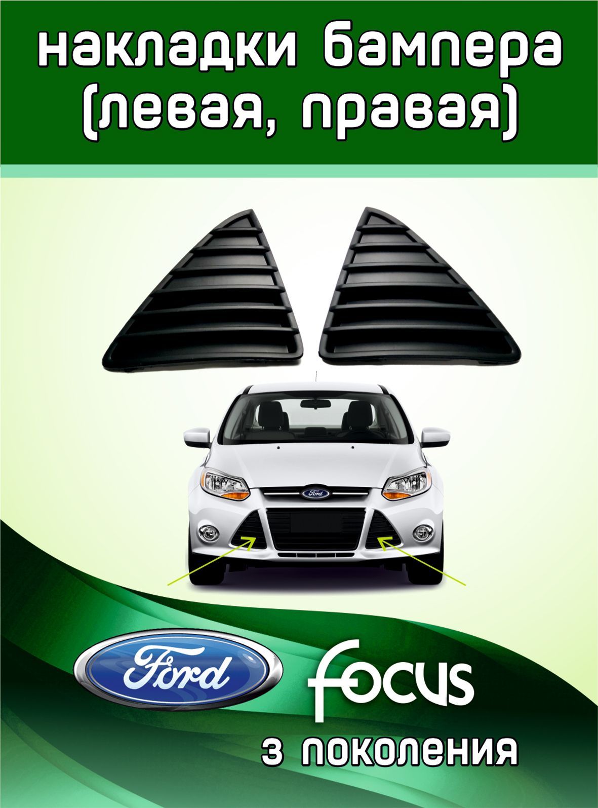 Комплект накладок переднего бампера Ford Focus 3 2011-2015 "треугольники". Черные матовые.