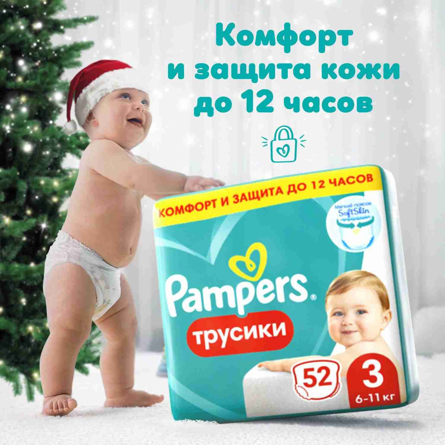 ПодгузникитрусикиPampers3размер,6-11кг,52шт,смягкимпояском