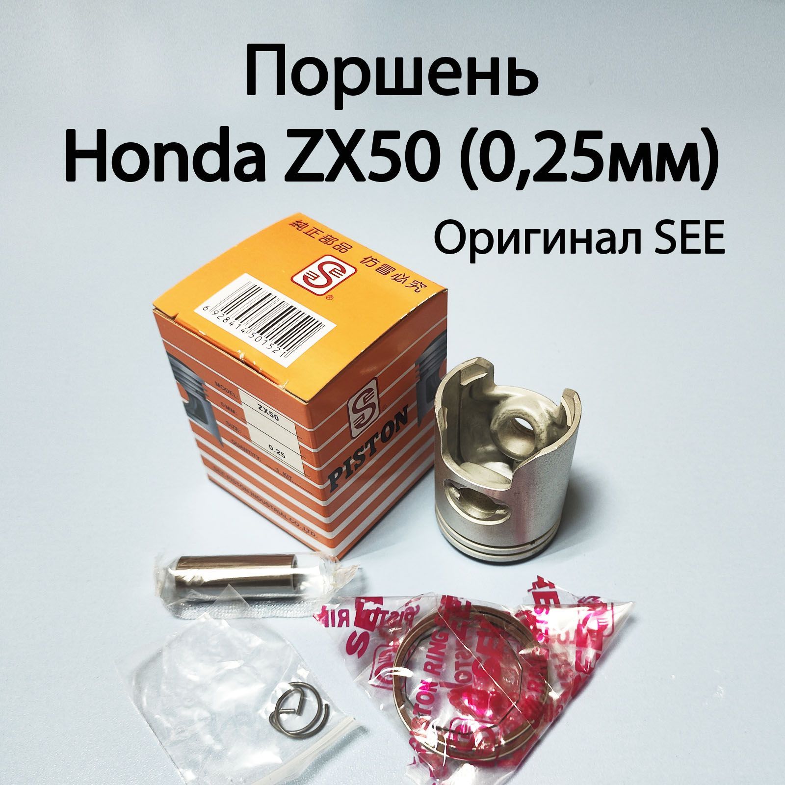 Поршень в сборе для скутера Honda DIO ZX50. Ремонтный 0,25мм - 40.25мм SEE