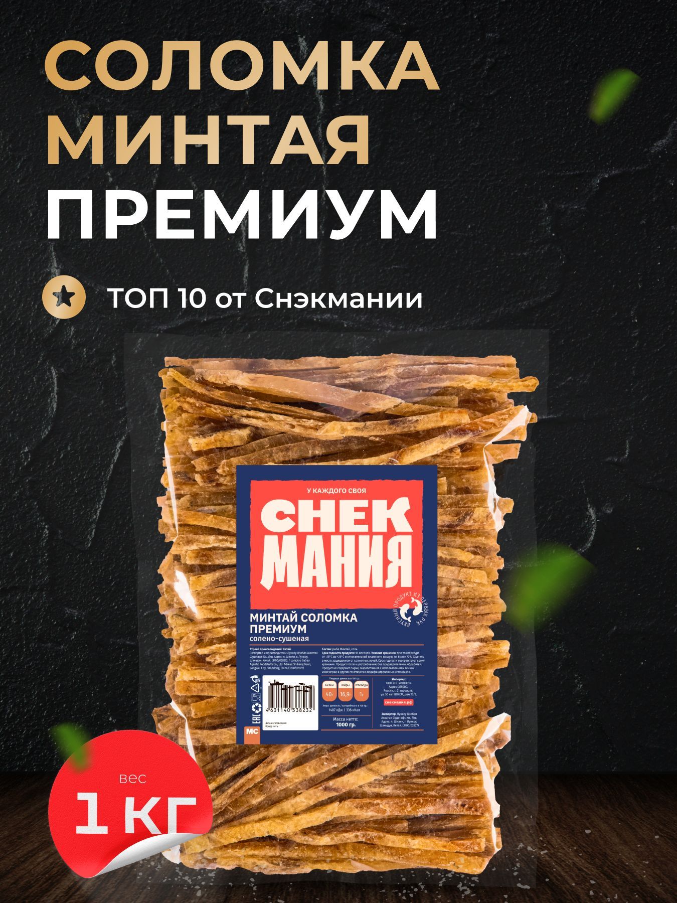 Сушеный Минтай соломка премиум 1 кг / Вяленая рыба 1 000 г / Продукты