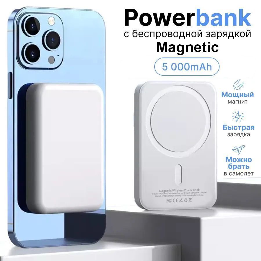 Повербанк(PowerBank)ВнешнийаккумуляторсбыстройбеспроводнойзарядкойPowerbankMagSafe5000mAh,белый