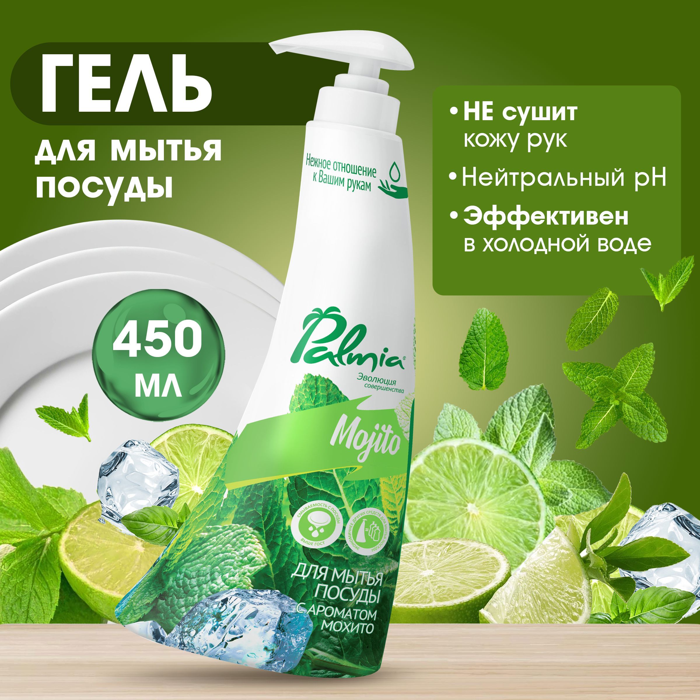 Средство для мытья посуды Palmia Mojito с ароматом мохито, гипоаллергенное 450 мл