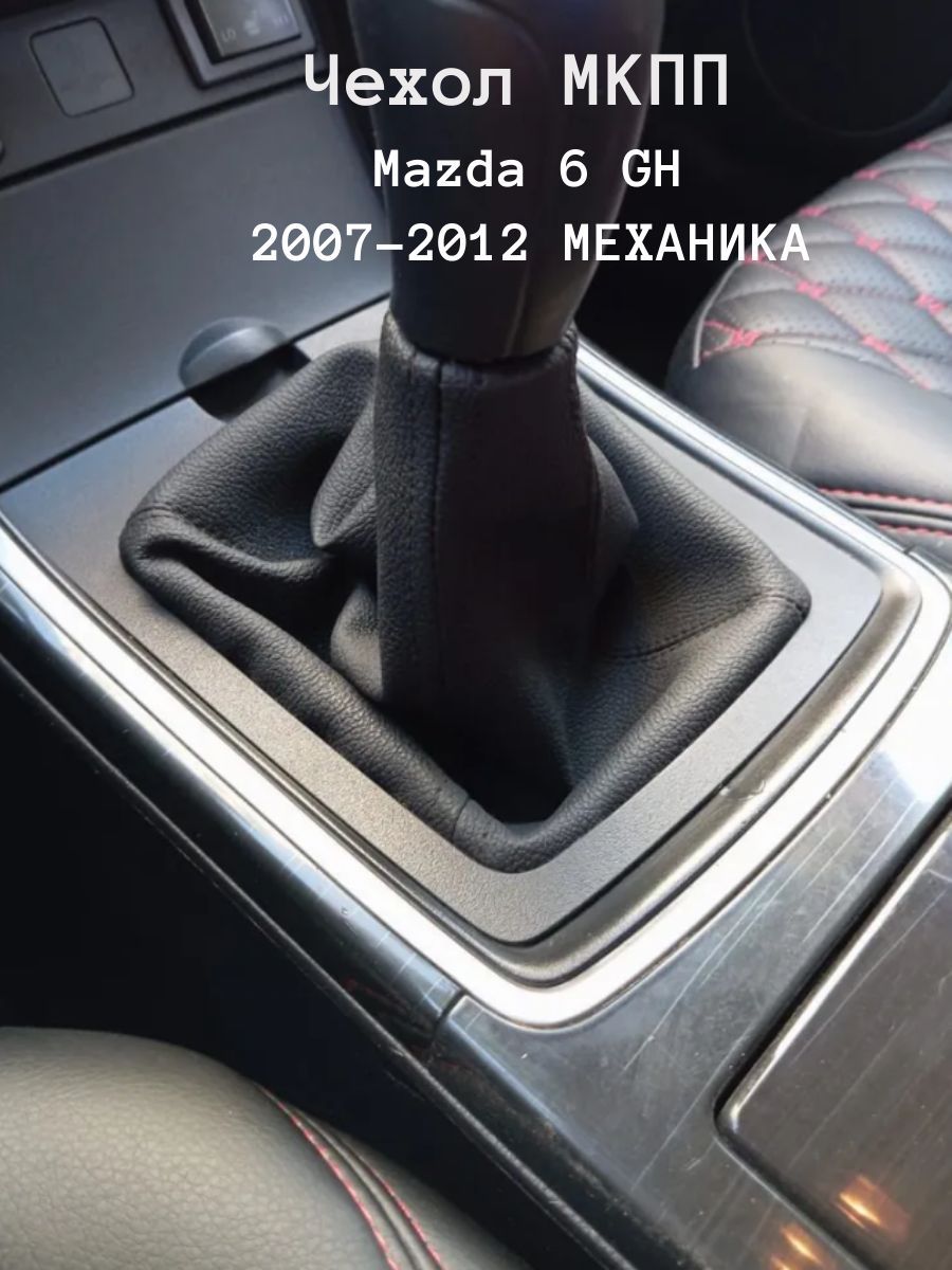 Чехол ручки МКПП Мазда 6 GH (Mazda 6 GH) 2007 - 2012 г.