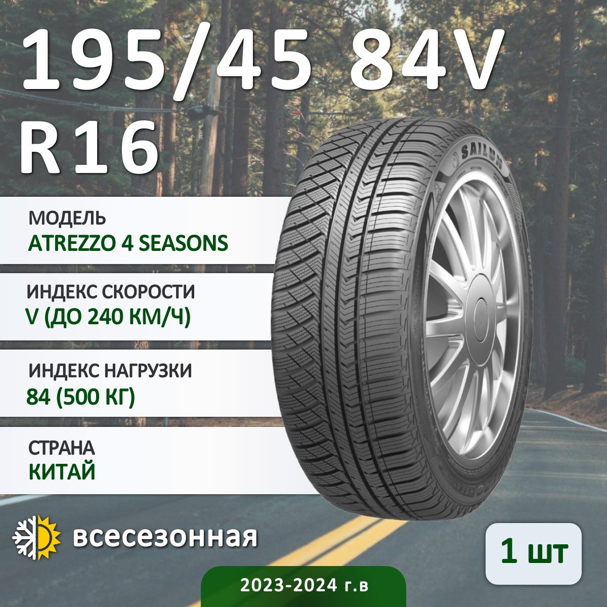 Sailun ATREZZO 4 SEASONS Шины  всесезонные 195/45  R16 84V