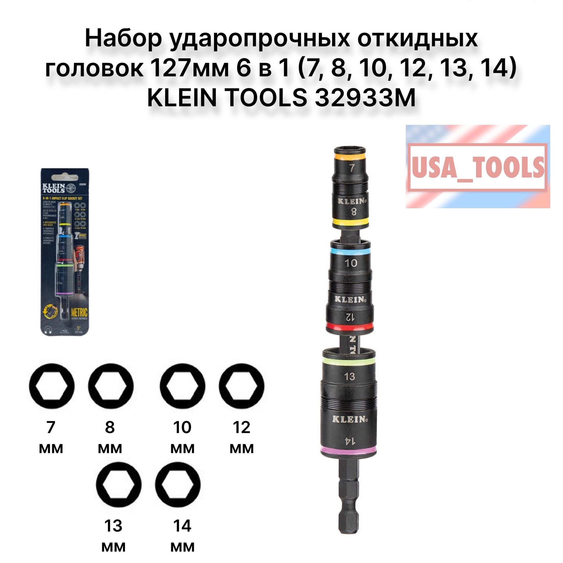 Наборударопрочныхоткидныхголовок127мм6в1(7,8,10,12,13,14)KLEINTOOLS32933M