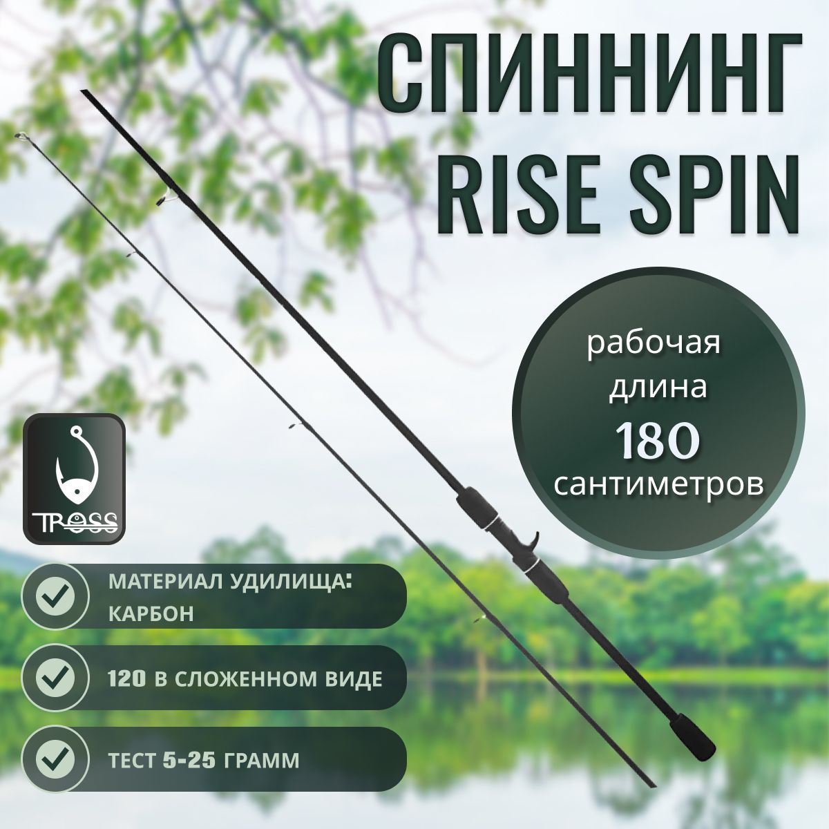 Спиннинг для рыбалки 180 см / 1.8 м - Rise Spin