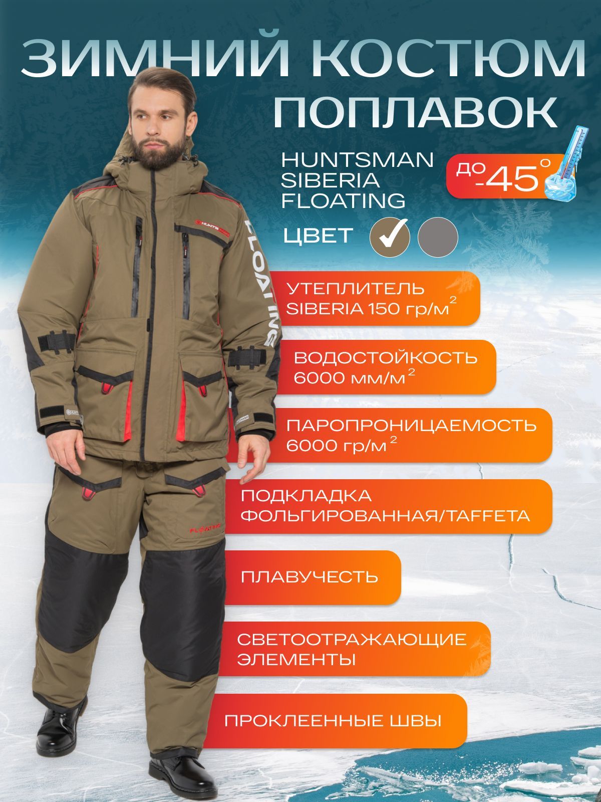 Костюм зимний HUNTSMAN Siberia Floating для рыбалки, р-р 48-50, рост 176, цвет хаки/черный. Зимний комбинезон для рыбалки, охоты и отдыха. Мужской. До -45