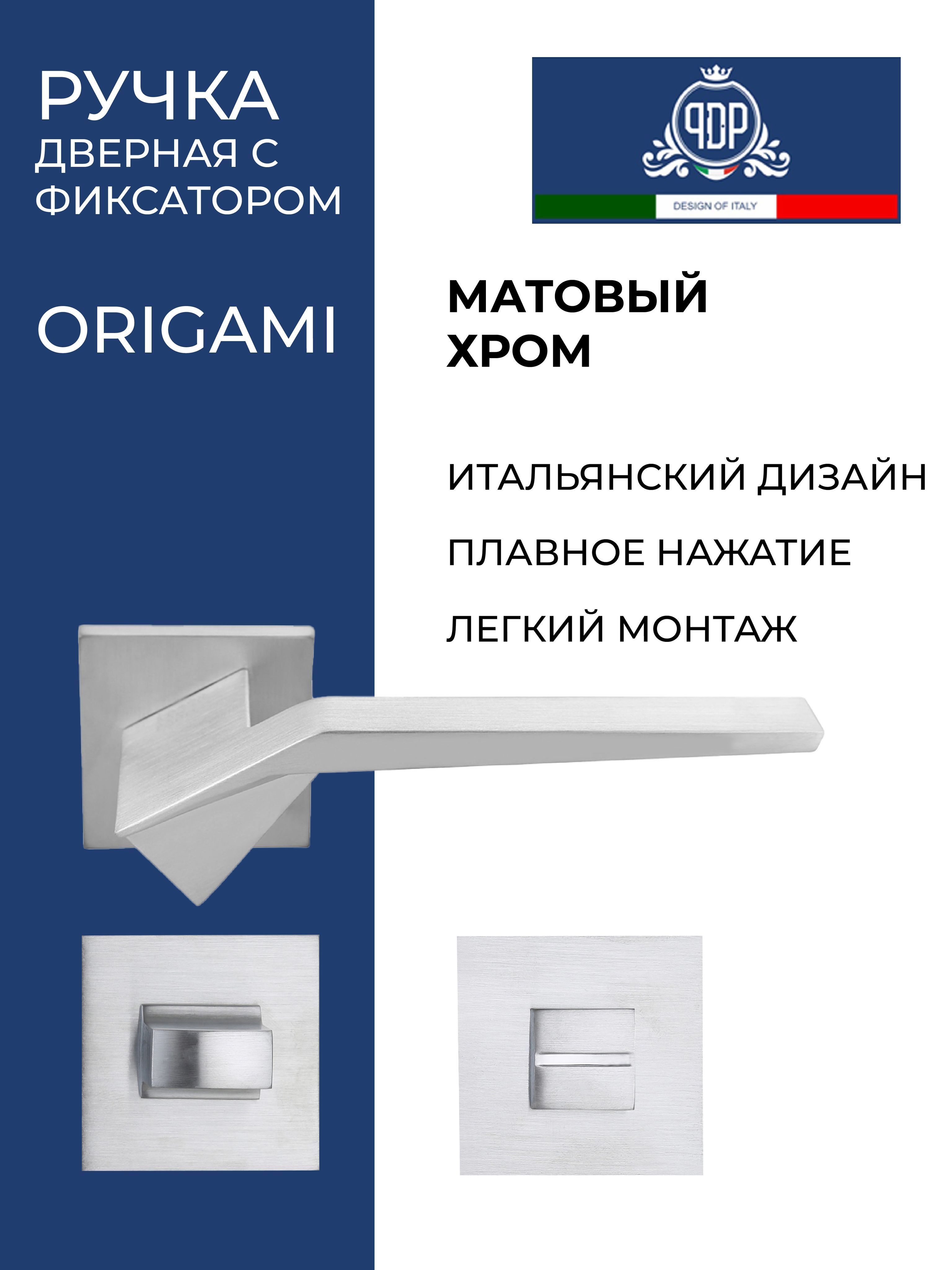 Дверная ручка межкомнатная с фиксатором PDP ORIGAMI Матовый хром