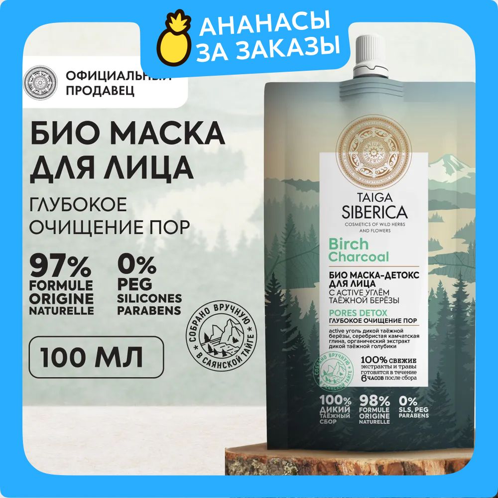 NaturaSibericaМаскабиодлялицаГлубокоеочищениепорTaigaSiberica,100мл