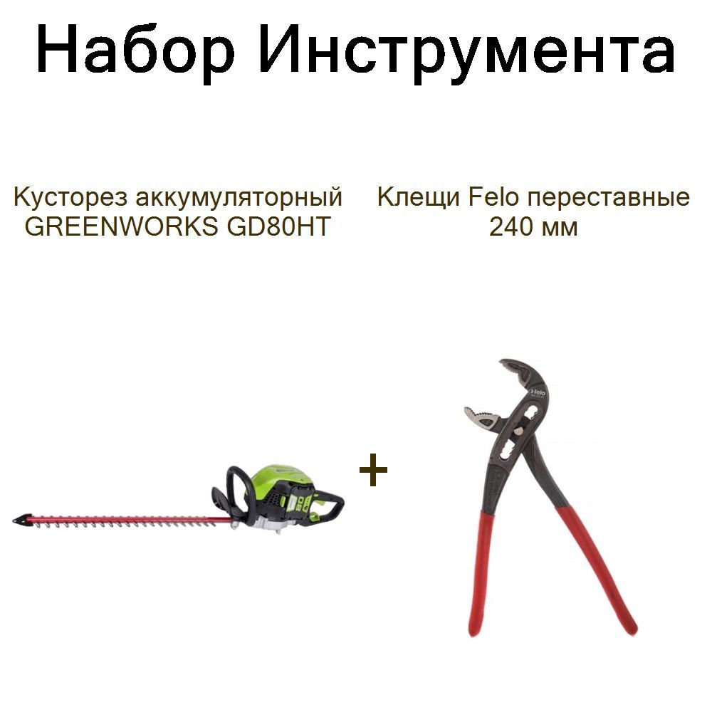 Кусторез аккумуляторный GREENWORKS GD80HT+Клещи Felo переставные 240 мм