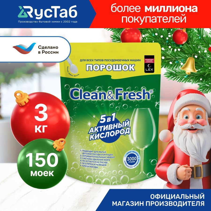 Порошокдляпосудомоечноймашины"Clean&Fresh"5в1на150моек3000г