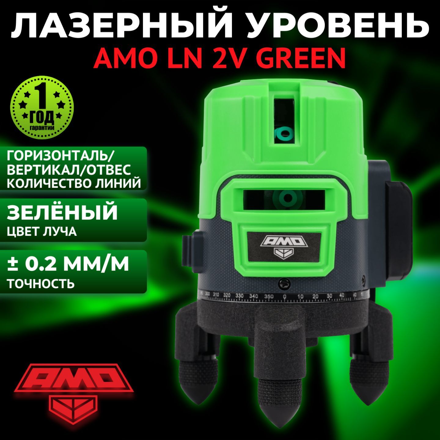 Лазерный уровень (нивелир) AMO LN 2V Green