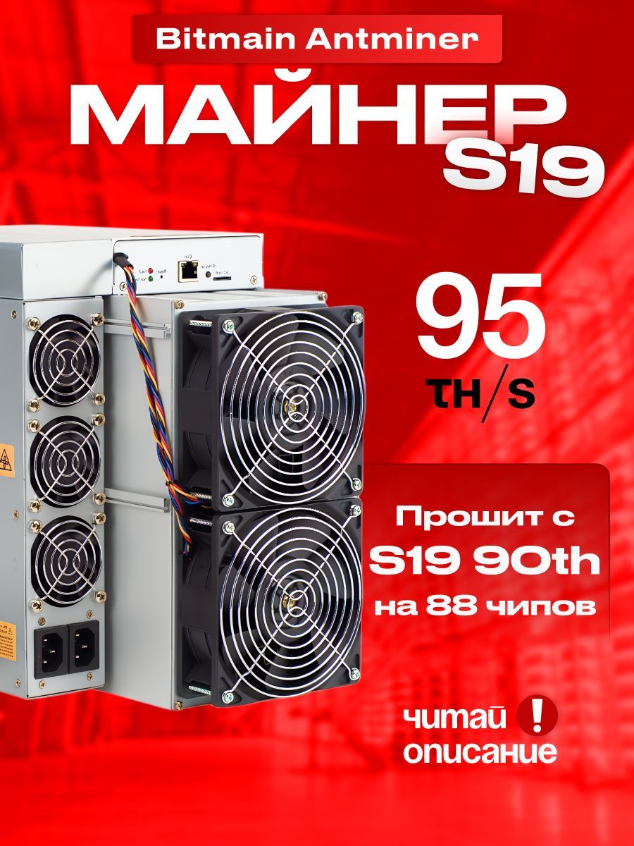 АсикМайнерAsicminerBitmainAntminerпрошитсs1990th/hна88чиповчитайописание