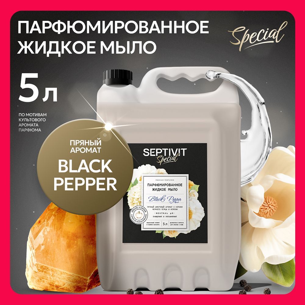 ПарфюмированноежидкоемылоBlackPepper5лSEPTIVITSpecial