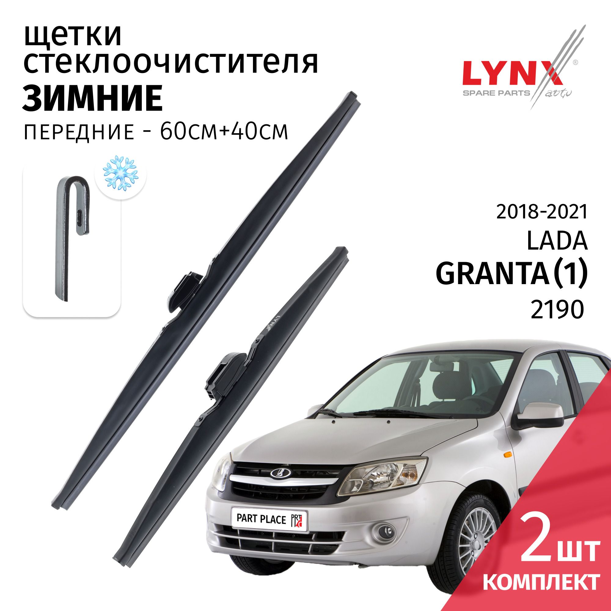 ЩеткистеклоочистителязимниеДворникиLadaGranta(1)21902018-20212190КрючокJ-Hook600-400Комплект2штLYNXauto