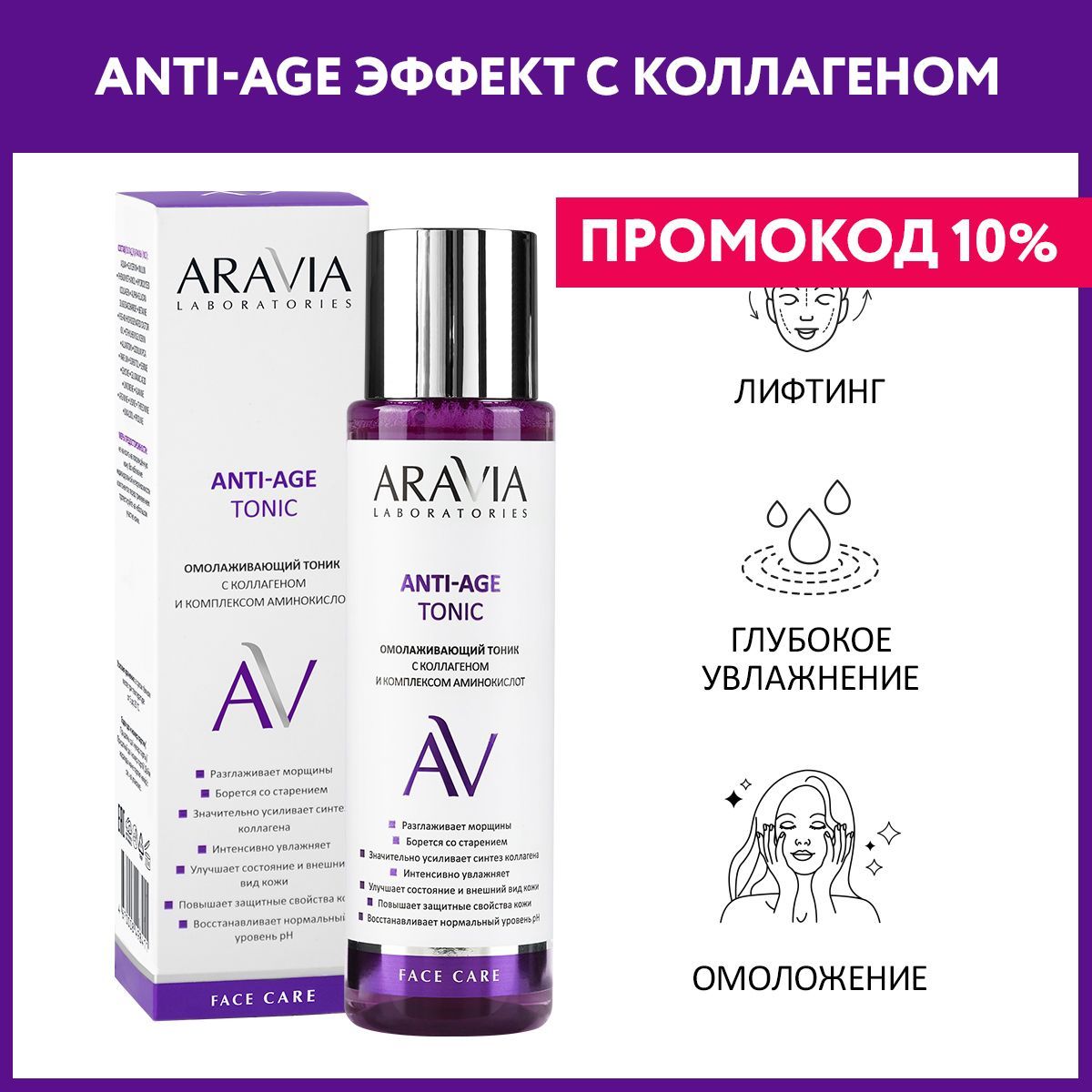 ARAVIALaboratoriesОмолаживающийтониксколлагеномикомплексомаминокислотAnti-AgeTonic,250мл