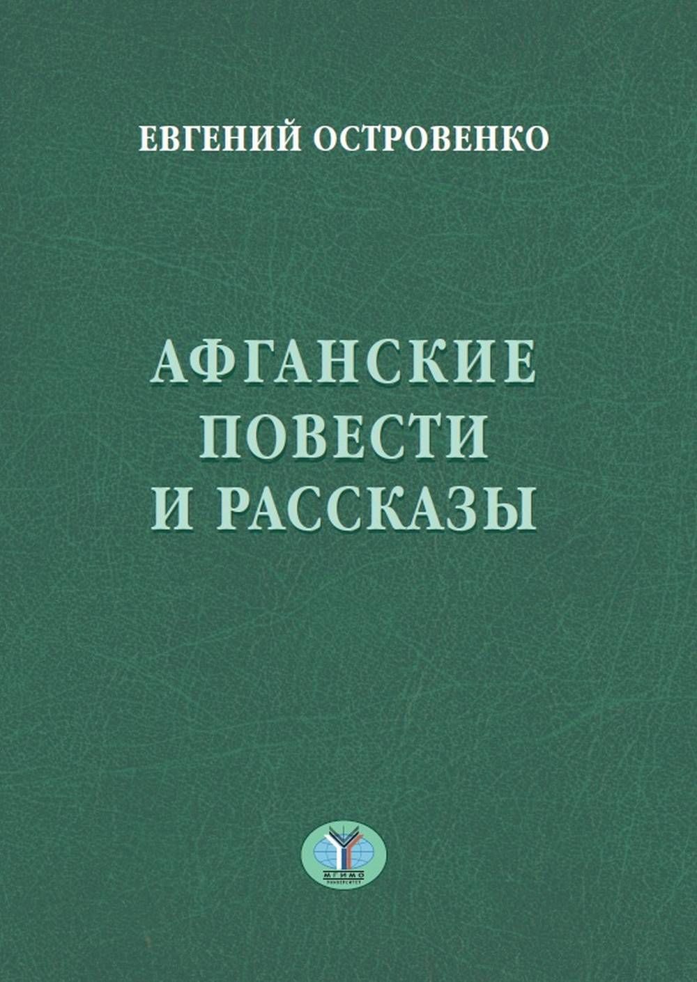 Афганские повести и рассказы
