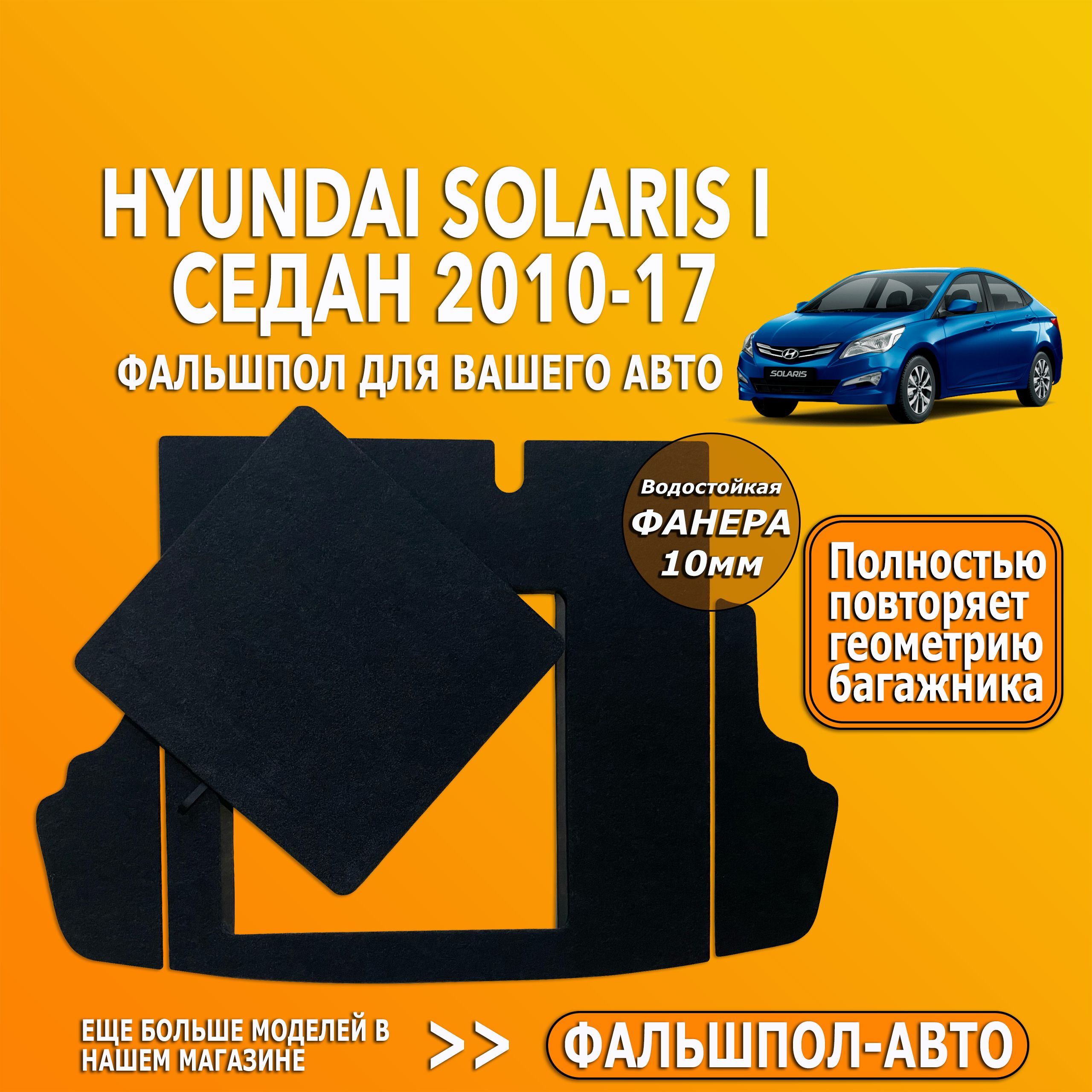 Фальшпол для Hyundai Solaris "Хендай Солярис" 1п. седан 2010-17г., пол в багажник.