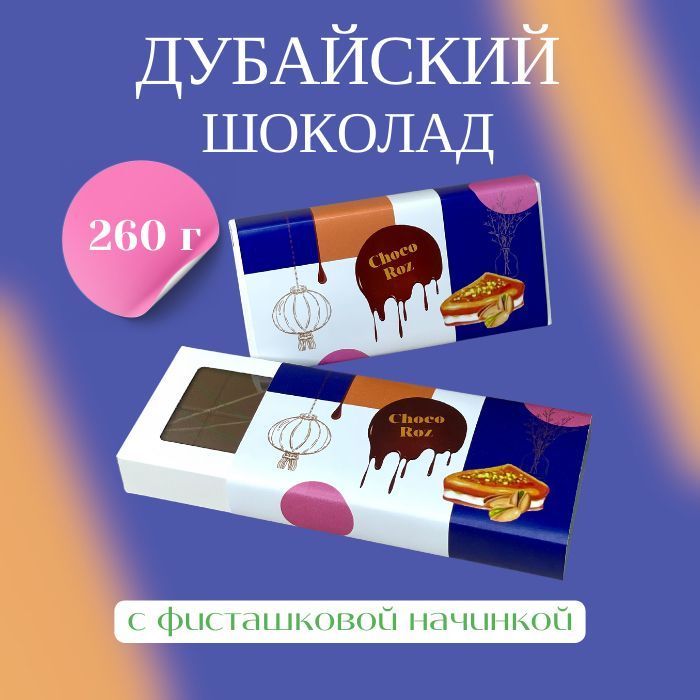 Дубайскийшоколадсфисташковойначинкой,260г