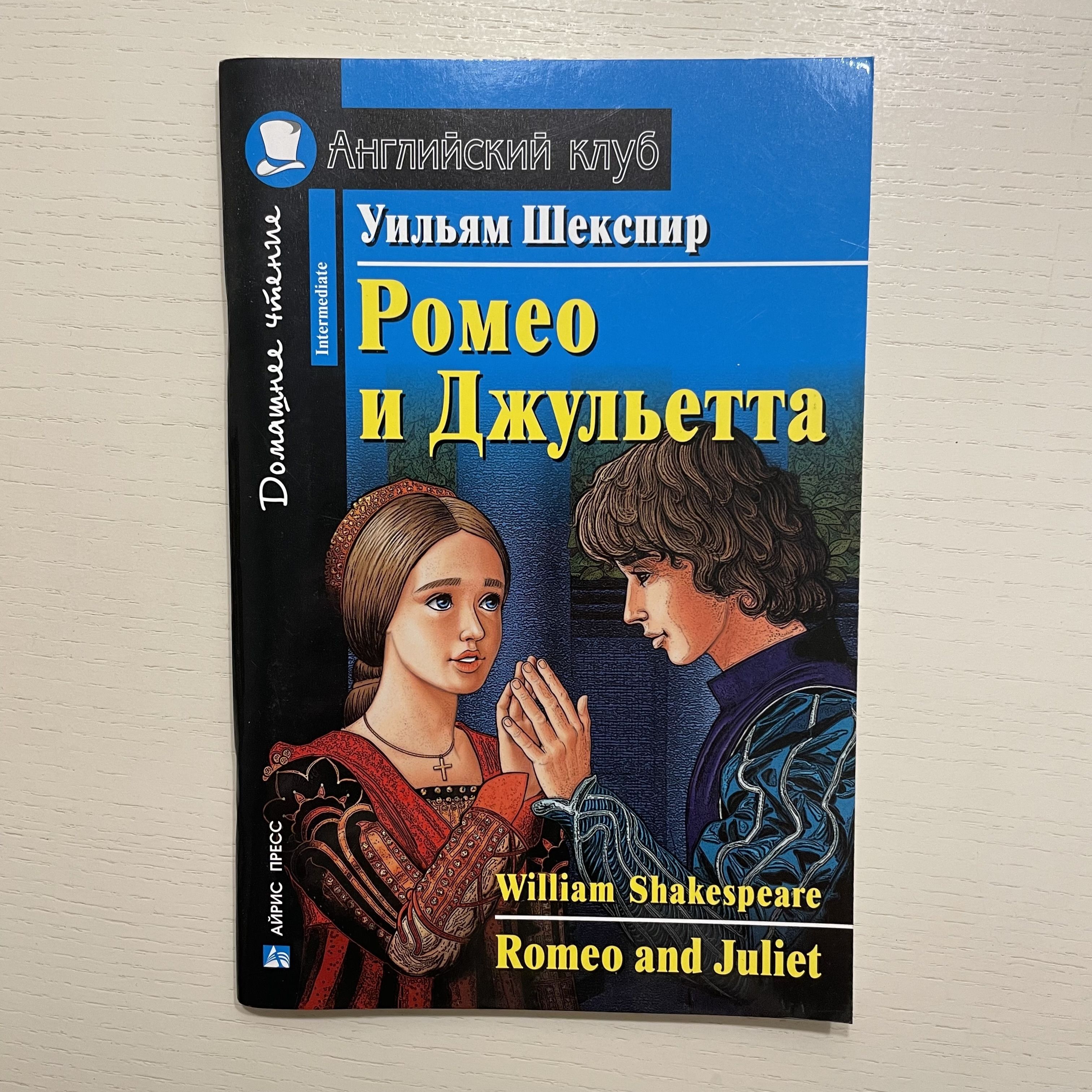 Ромео и Джульетта / Romeo and Juliet | Шекспир Уильям