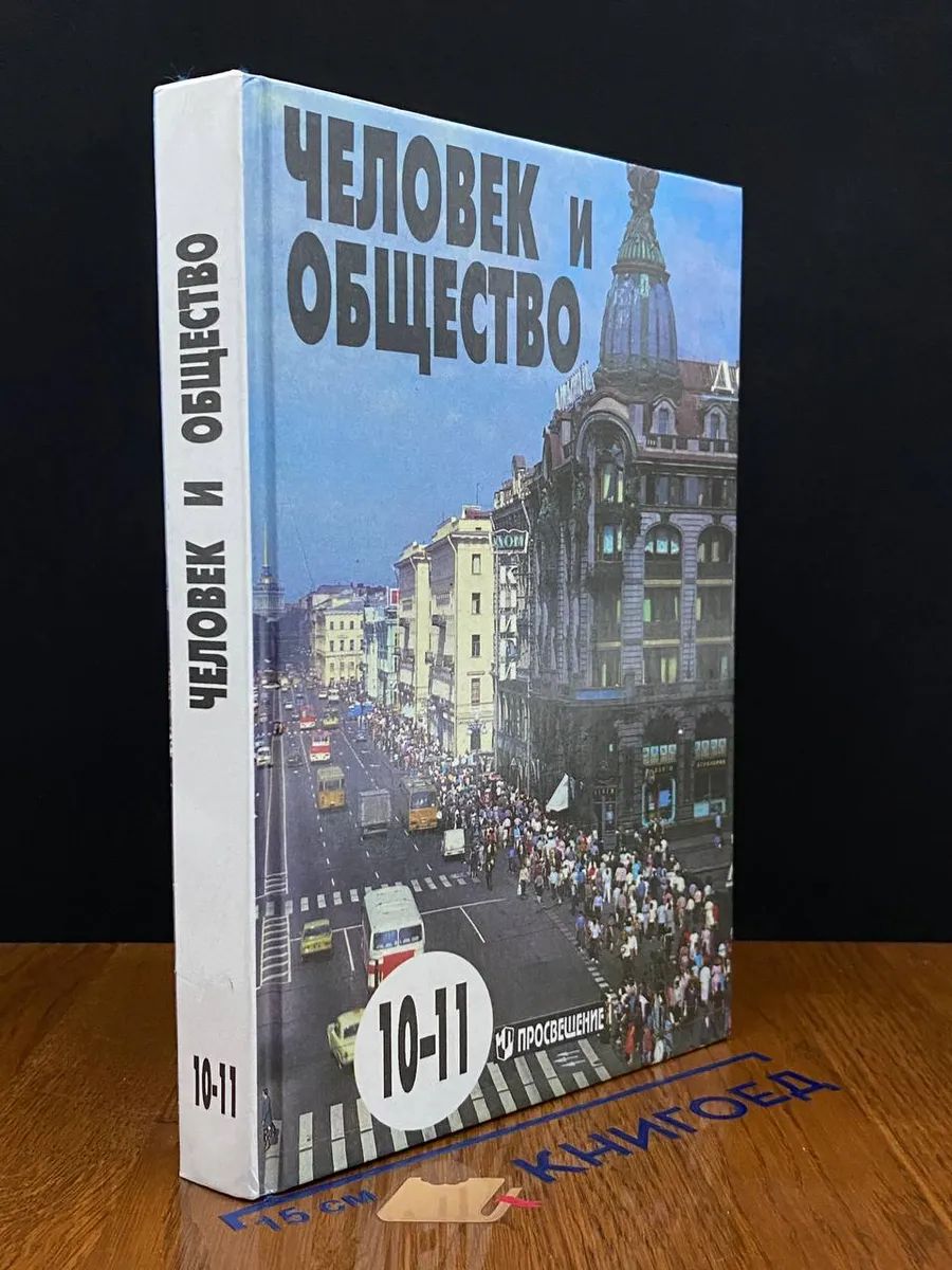 (ДЕФЕКТ) Человек и общество. 10-11 классы