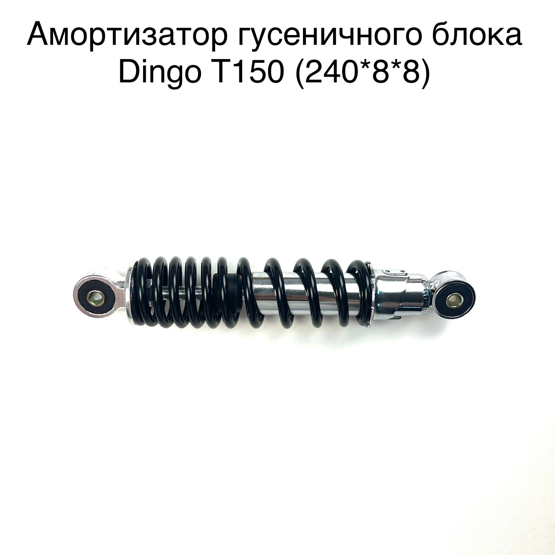 Амортизатор гусеничного блока Dingo T150 /Stels Капитан WD150 (L-240mm ,D-8mm,d-8mm)