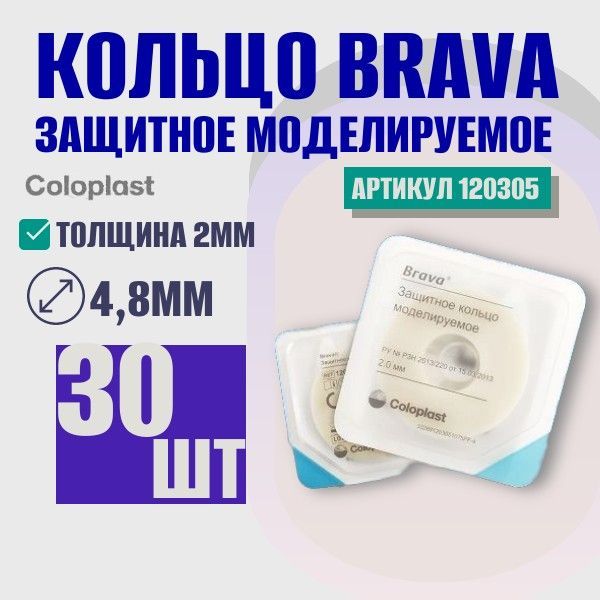 120305МоделируемоезащитноекольцоColoplastBrava(КолопластБрава),2мм,30шт.