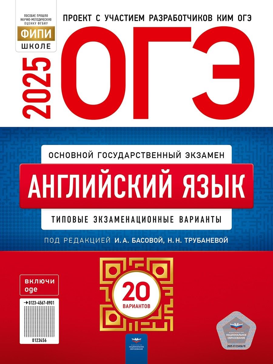 ОГЭ-2025. Английский язык. Типовые экзаменационные варианты. 20 вариантов | Трубанева Наталья Николаевна, Кащеева Анна Владимировна