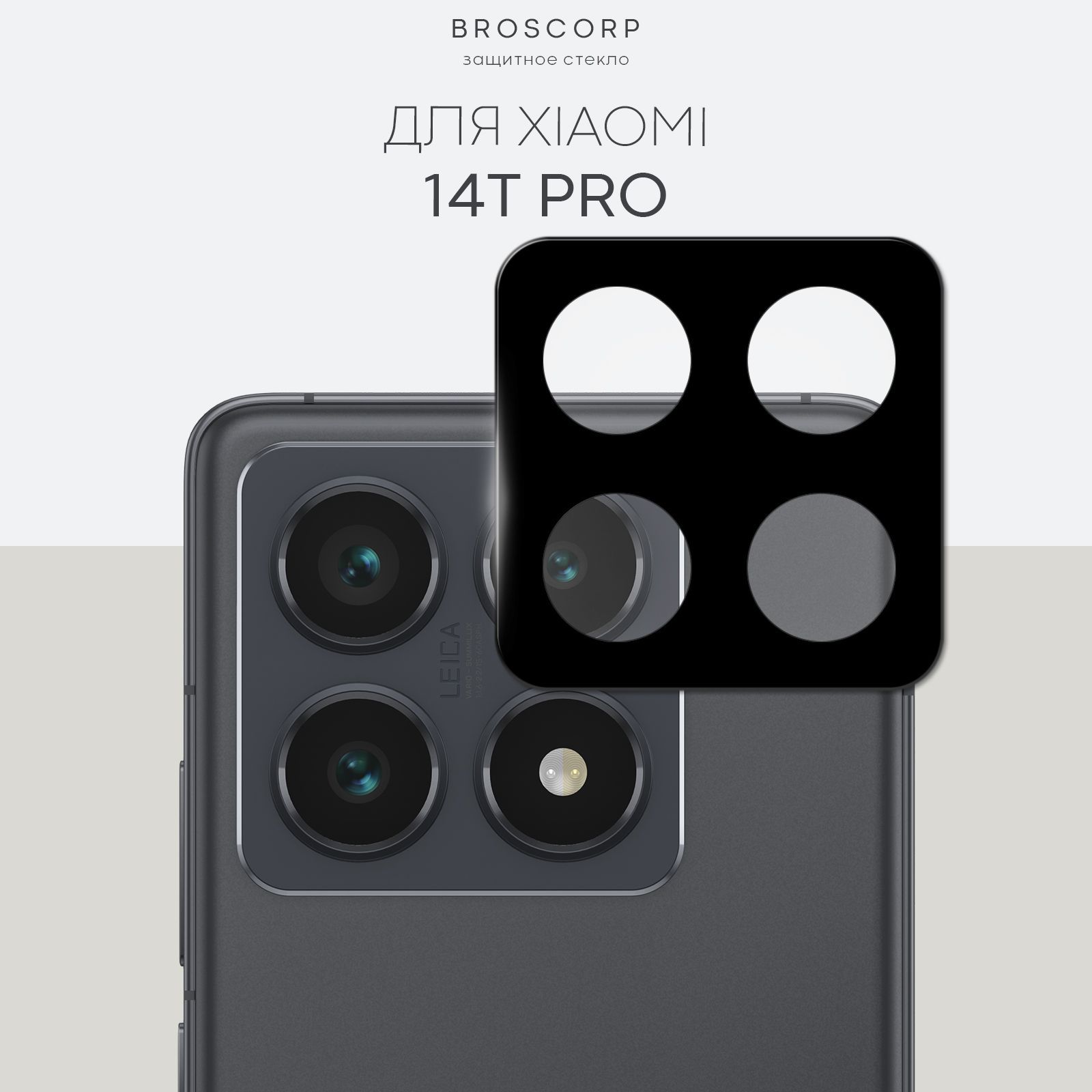 СтеклонакамеруXiaomi14TPro(Сяоми14ТПро),3D,черныелинзы