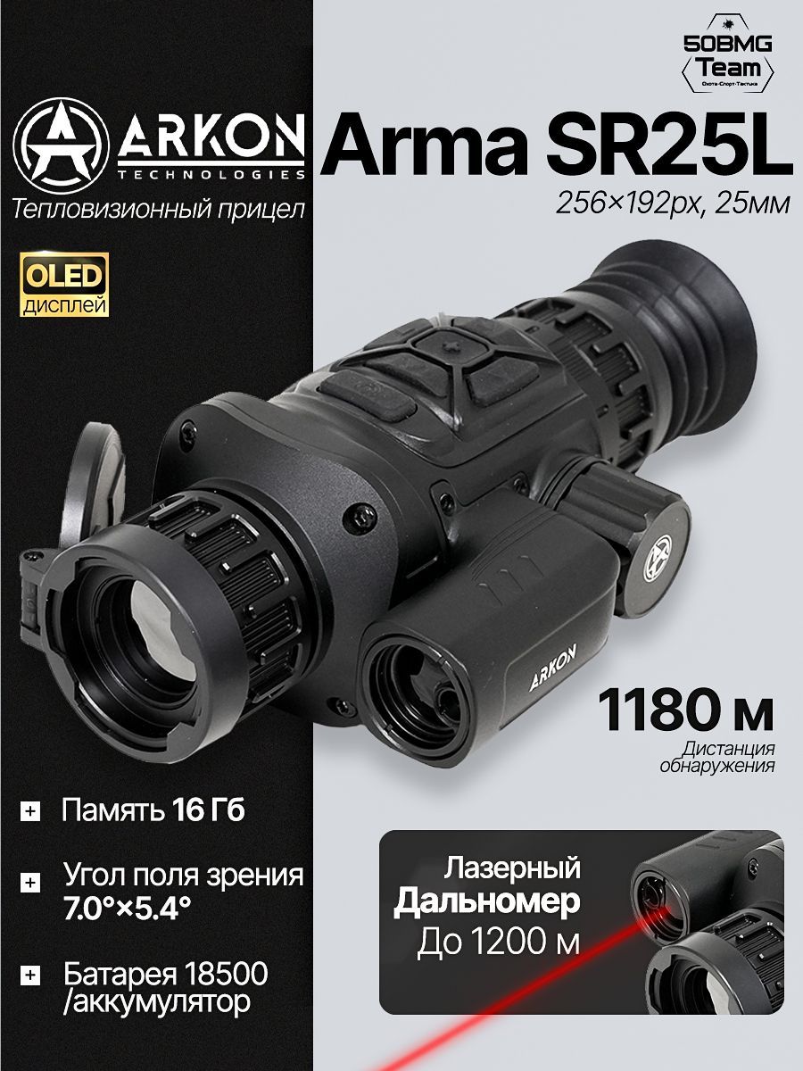 Тепловизионный прицел Arkon Arma SR25L 256*192px, 25мм