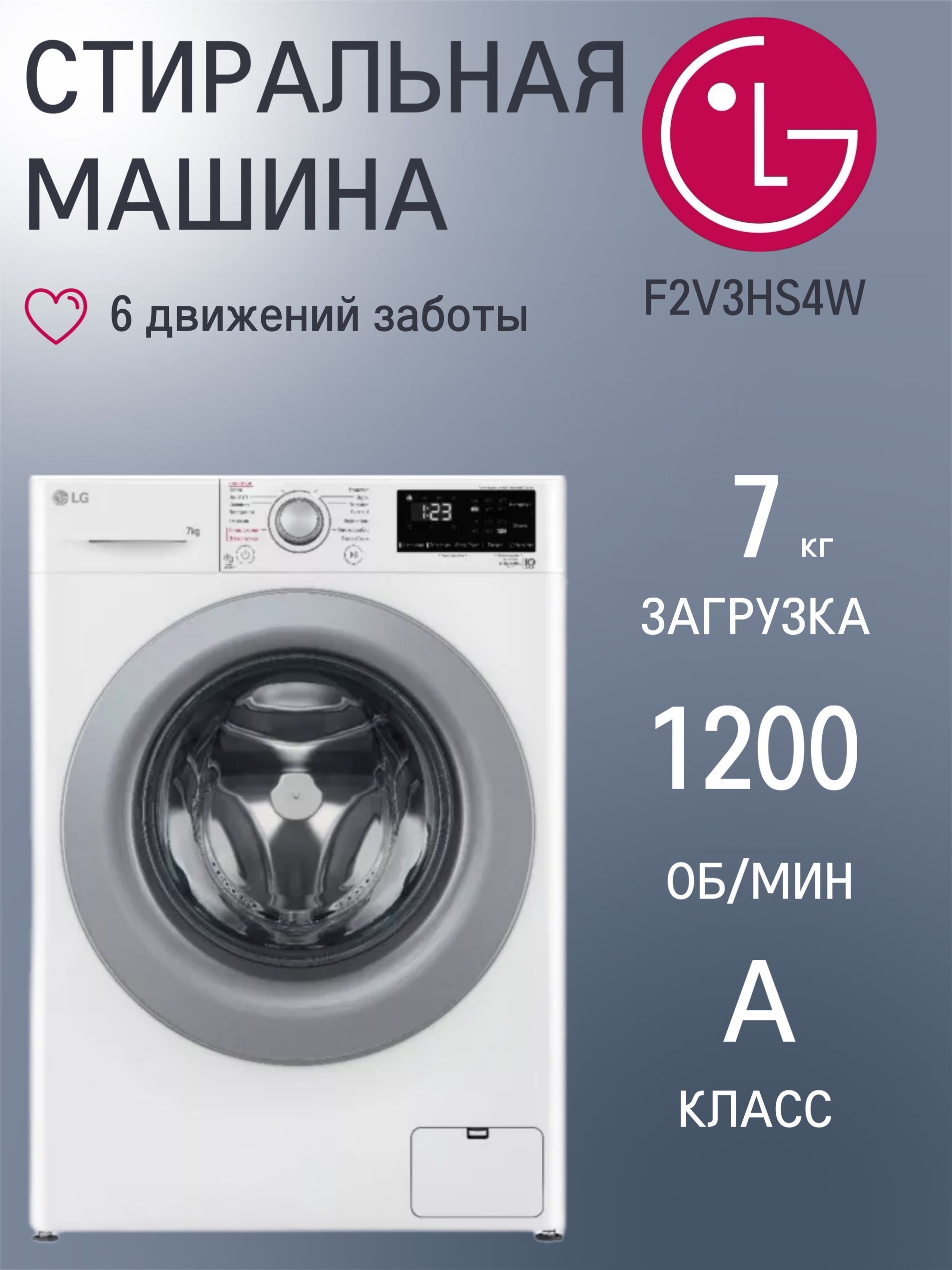 СтиральнаямашинаLGF2V3HS4W,загрузка7кг,спаром,дозагрузкабелья,инверторныйдвигатель,белая/серебристая