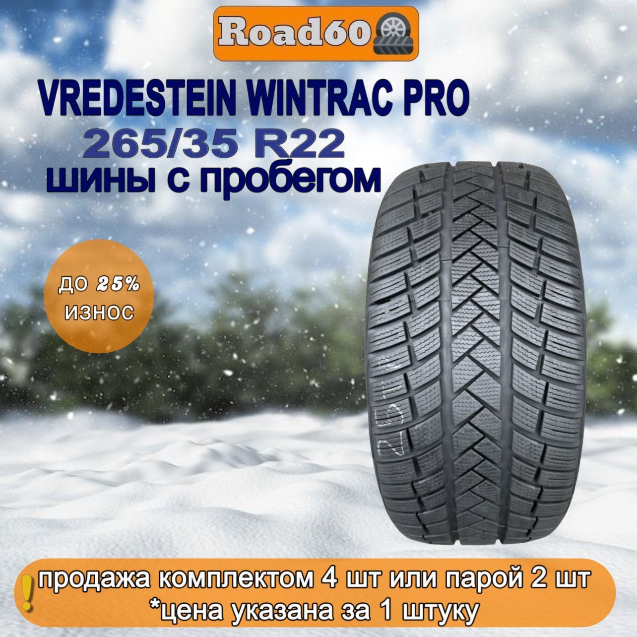 Vredestein Wintrac Pro Шины  с пробегом всесезонные 265/35  R22 102Y