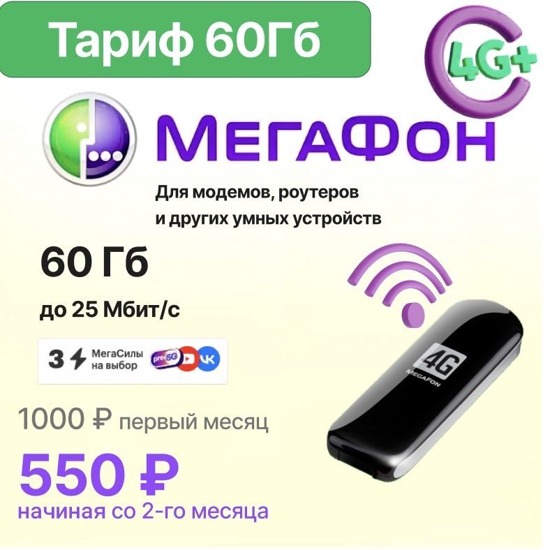 SIM-картаМегафон60Гб(ВсяРоссия)