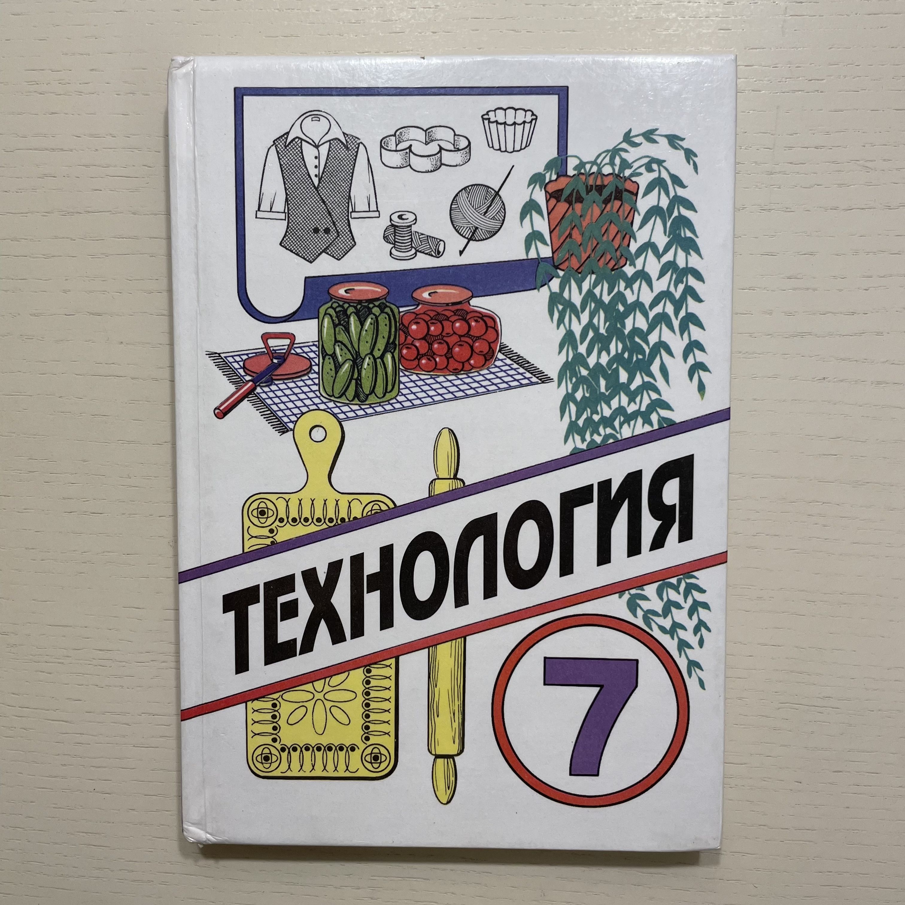 Технология 7 класс. Учебник | Симоненко Виктор Дмитриевич