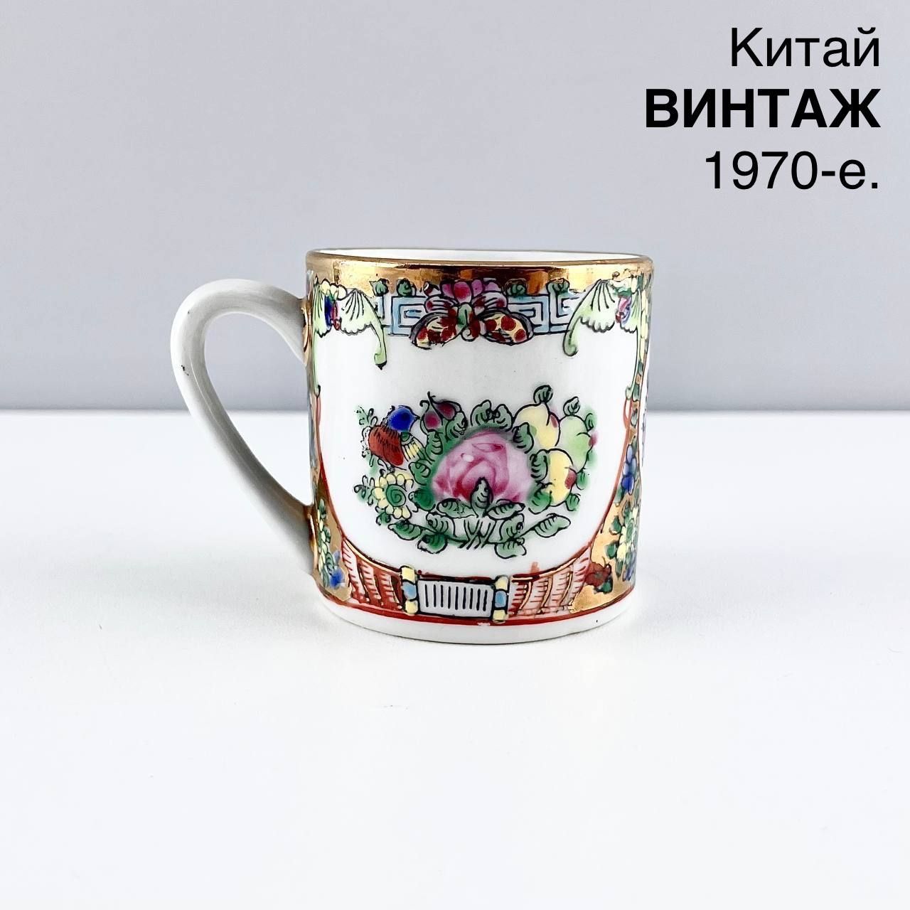 Винтажная кофейная чашка "Цветы". Фарфор, ручная роспись. Китай, 1970-е.