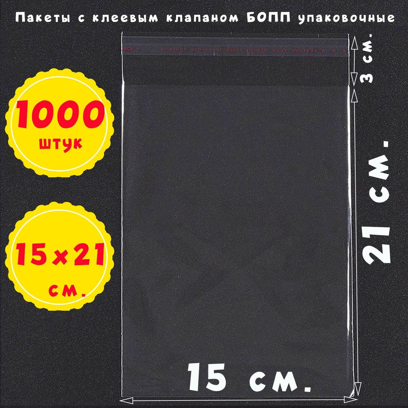 1000пакетов15х21+3см.прозрачныхсклеевымклапаномдляупаковкиизпленкиБОПП