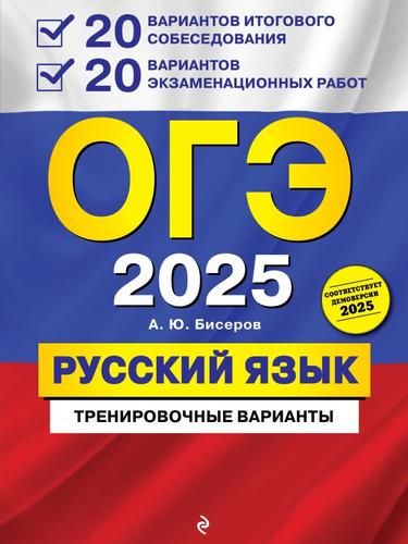 ОГЭ 2025 Русский язык. Тренировочные варианты (40 вариантов) (Бисеров А.Ю.)