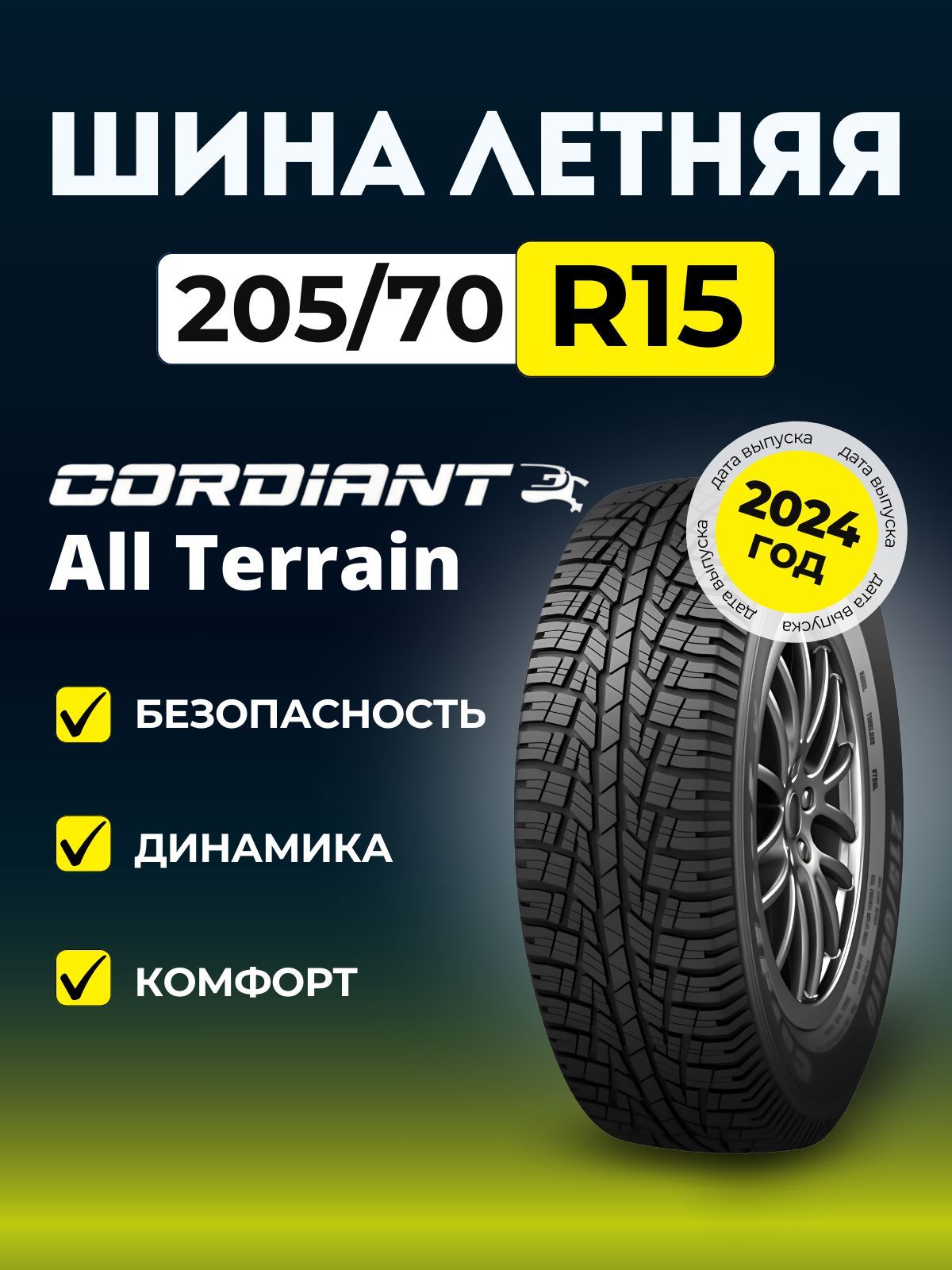 Cordiant All Terrain Шины  летние 205/70  R15 100H