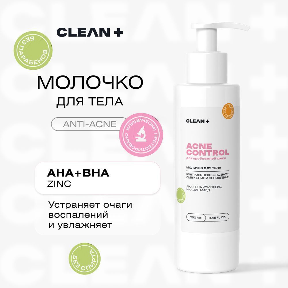 CLEANPLUS Молочко для тела ACNE CONTROL от прыщей, увлажняющее, 250 мл