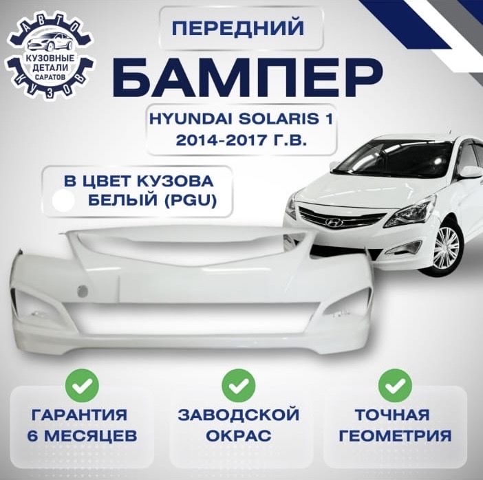 Бампер передний Хендай Солярис 1 Hyundai Solaris 1 рестайлинг 2014-2017 в цвет кузова Белый PGU