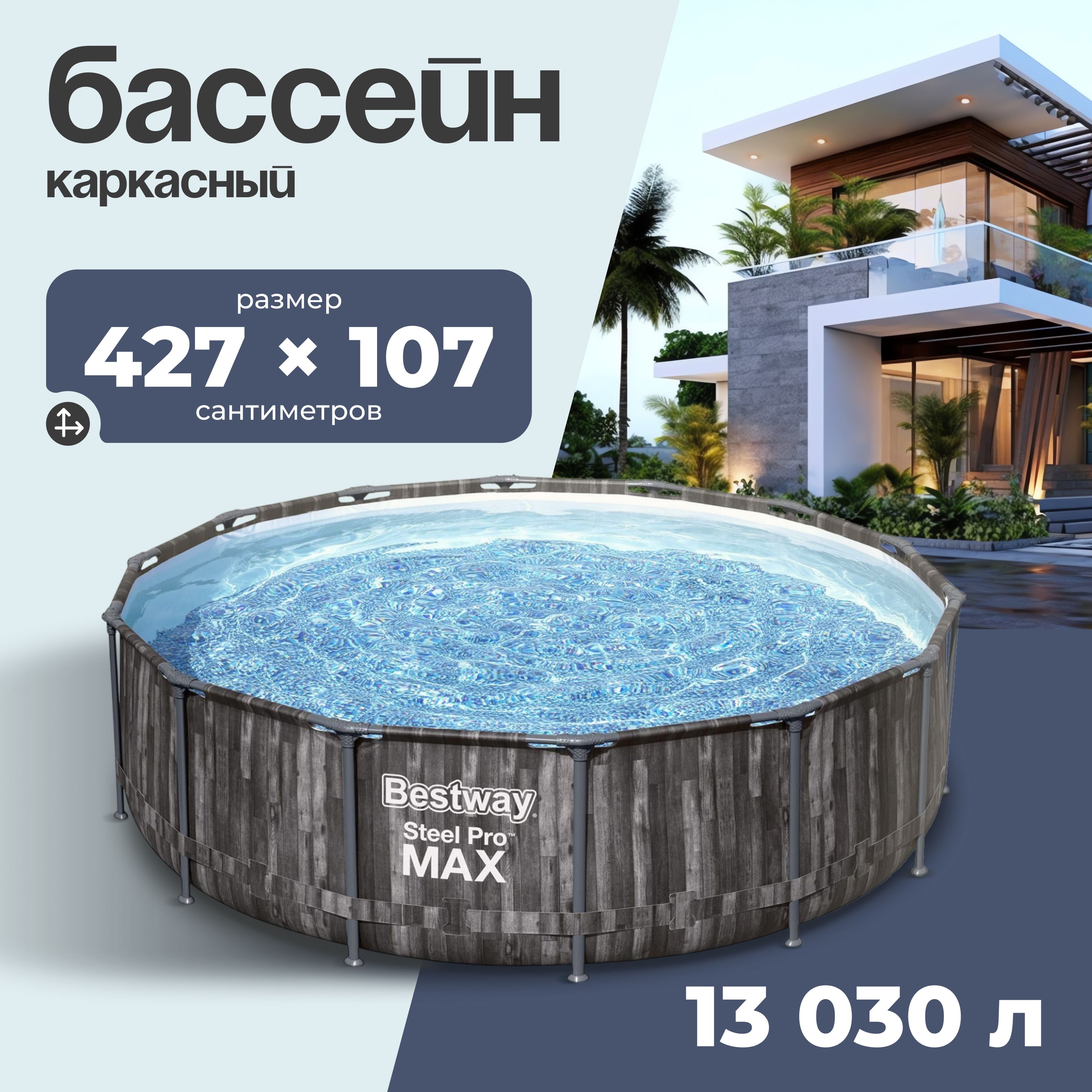 Бассейн каркасный Bestway "Steel Pro", размер 427х427х107 см, объем 13030 л, фильтр-насос, лестница, тент