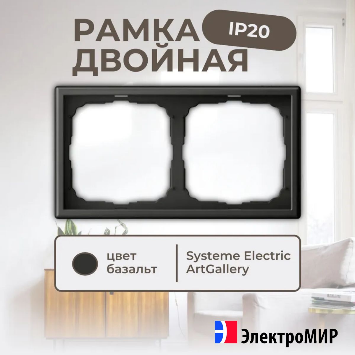 Рамка для розеток и выключателей 2 поста базальт Systeme Electric ArtGallery GAL001402