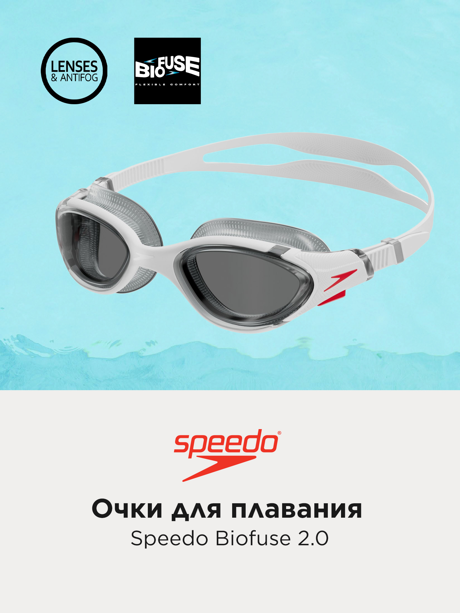 Очки для плавания Speedo Biofuse 2.0