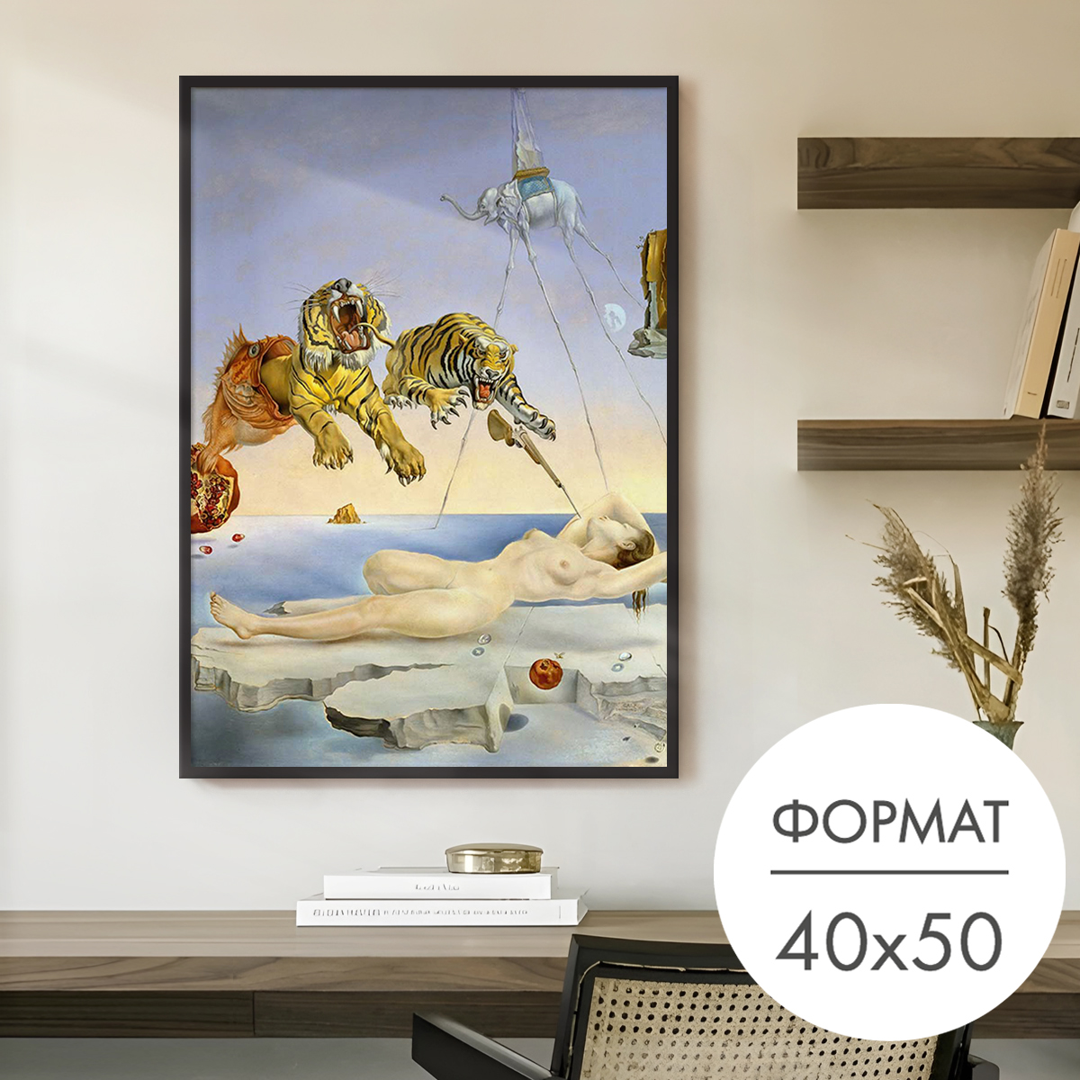 Постер "Дали Сон" 40x50 без рамки на стену для интерьера