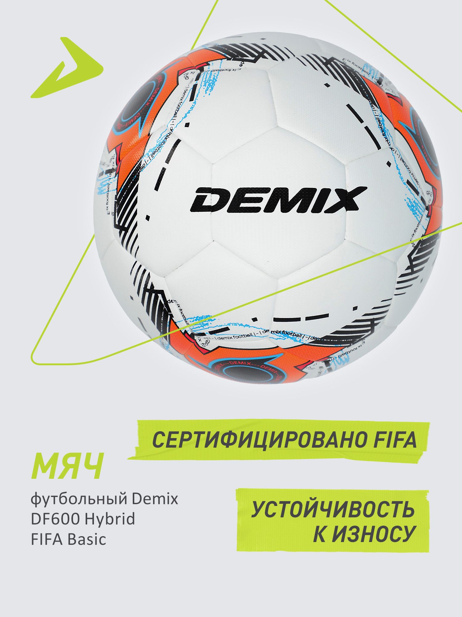 Мяч футбольный Demix DF600 Hybrid FIFA Basic